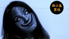 一点也不吓人，我都笑尿了