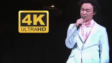 【4K60FPS】陈奕迅《今日》今日事情如不顺 怀着乐观总有转机