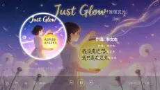 【Hi-Res无损 Just Glow (慢慢发光) - 玉芬】有谁像我一样从某音来的？😂