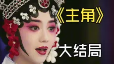 《主角》大结局！戏塌人散之后，忆秦娥活成了真正的主角！