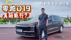 我和车主说零跑D19的优缺点，零跑向上的关键之作值得买吗？