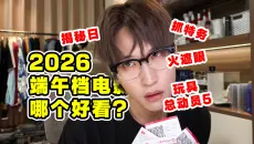 失望⁉️2026端午节4部电影！哪部更值得看！