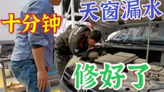 大众神车天窗漏水，小伙找人免费修车，暴晒一周，省了800元