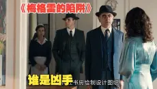 六名女子走夜路相繼遇害，現場怪異，凶手動機更怪異！懸疑推理片《梅格雷的陷阱》#影視解說 #電影解說 #驚悚 #懸疑_720p