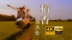 【真.4K重制】周杰伦《稻香》MV「回家吧, 回到最初的美好！」HiRes无损音质 爷青回！