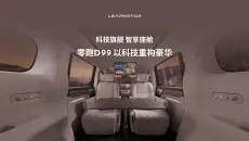 移动的陆地头等舱，零跑D99内饰首发！