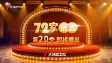 【GRT】「72家房客」第20季电视预告片3则 l 即将播出 2026/5/28