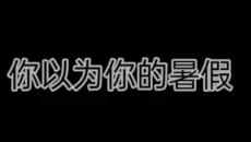 你以为你的暑假