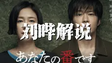 【刘哔】超长版解说！高分日剧《轮到你了》（反击篇更新中！）