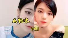 瓜物志第81期