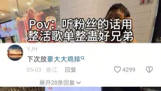 听粉丝的话用整活歌单整蛊好兄弟