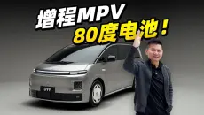 80度电池增程MPV，零跑D99什么样？