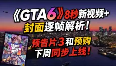 《GTA6》8秒新视频+封面逐帧解析！预告片3和预购下周同步上线！