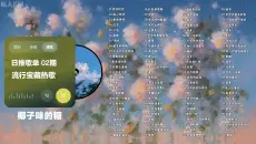 【私人FM歌单 02期】推荐100首流行宝藏歌曲，网易云霸榜歌单Top100合集，首首王炸！