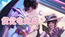 优化红蝶电竞！！！