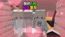 我的五位萌妹室友（1-5）