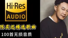 【Hi-Res无损音质】陈奕迅100首歌曲合集（音乐平台TOP100热榜歌单）
