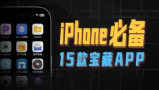 15款iPhone必备宝藏APP，每一个都让你直呼过瘾