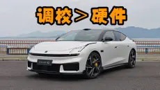 这车验证一个道理：调校＞硬件！体验领克10纯电816Ulta