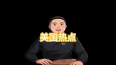 美国热点