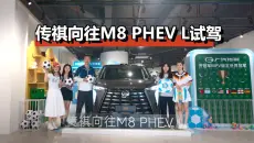 传祺向往M8 PHEV L，变大了，配置升级了
