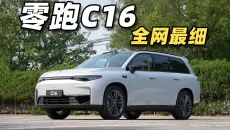 2026 款零跑 C16 超详细解读！！五座版和六座版到底怎么选？？