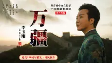 【李玉刚自投稿】《万疆》MV官方发布~