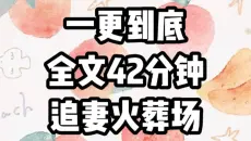 【现言/追妻火葬场】一更到底，全文42分钟，一口气看完