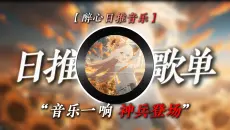 “音乐一响 神兵登场”