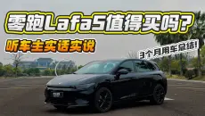 零跑Lafa5值得买吗？听车主实话实说，3个月用车总结来了！