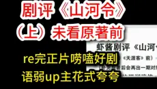 【虾酱追剧】剧评《山河令》（上）未看原著前 观后感唠嗑，江湖武侠走心演绎