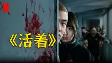 超燃电影《活着》，丧尸病毒爆发，幸存小伙和女孩结伴大战丧尸