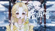 《春庭雪》戏腔版翻唱 | “我心扉石不可转，我心扉席不可卷”