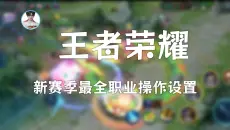 全网最全操作设置讲解