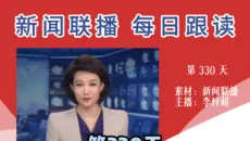 新闻播音练习打卡|第330夜