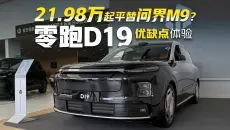 21.98万起能平替问界M9吗？零跑D19优缺点真实体验