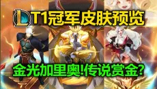 LOLT1[2025冠军]皮肤预览:金光加里奥!传说赏金?芸阿娜/安蓓萨/赵信//萨勒芬妮!