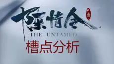 【陈情令 | 吐槽】 面瘫？浮夸？演技烂谁背锅 第三弹：表演分析（对部分花絮看法）