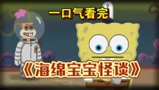 一口气看完童年怪谈五部曲《海绵宝宝怪谈》+《羊村怪谈》+《西游怪谈》+《熊出没怪谈》+《小新怪谈》