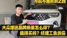 大众捷达品牌质量怎么样？小毛病多不多？值得买吗？修理工告诉你！