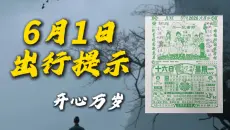 6月1日（农历四月十六）电子黄历，开心万岁