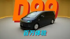 零跑的MPV——D99来了！全网最详细评测也来了！