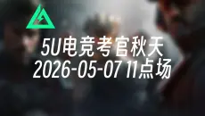 [录播] 5U电竞考官秋天 2026-05-07 11点场 5U电竞在线考核魔王4取三