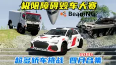 BeamNG：极限障碍毁车大赛，超多车辆挑战，四月毁车合集！