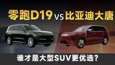 谁才是大型SUV更优选？零跑D19对比比亚迪大唐