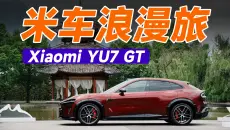 小米YU7 GT，开起来什么感觉？