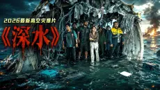 2026最新高空灾难片《深水》