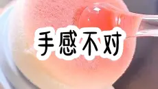《手感不对》