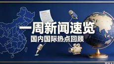6.1-6.6国内外一周新闻速览