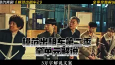 一口气看完复仇爽剧《模范出租车2》所有复仇单元！